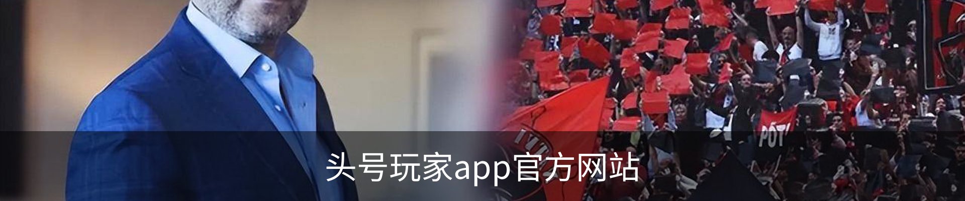 龙八(头号玩家)唯一官方网站